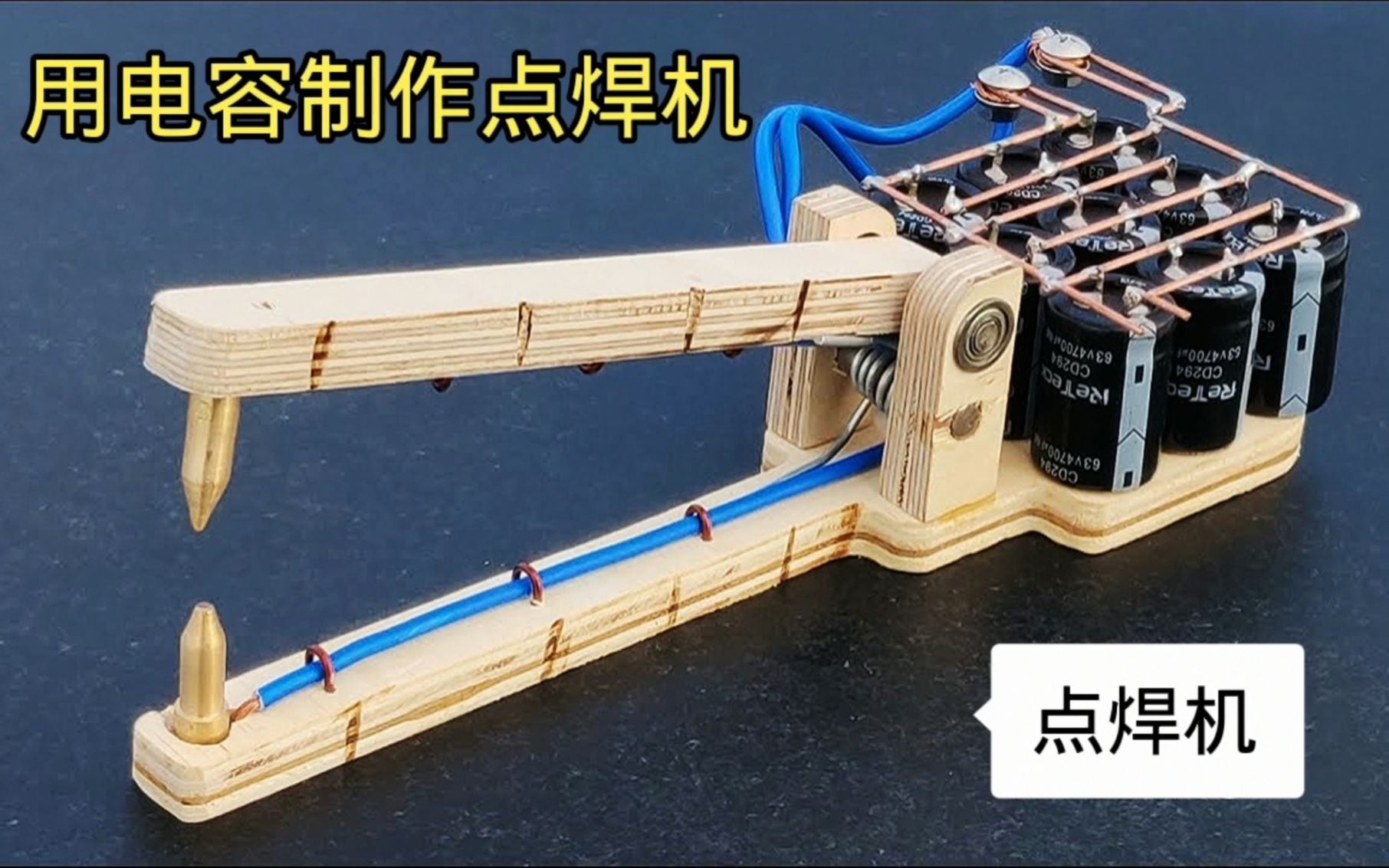 自己动手，几十元打造家用点焊机，工具书看完就赚了